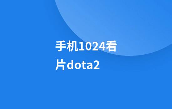 手机1024看片dota2