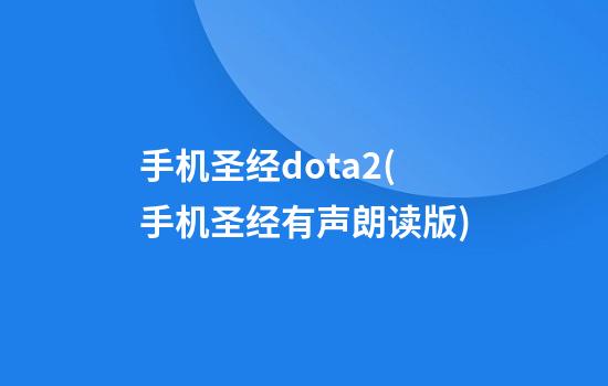 手机圣经dota2(手机圣经有声朗读版)