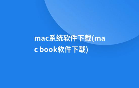 mac系统软件下载(mac book软件下载)