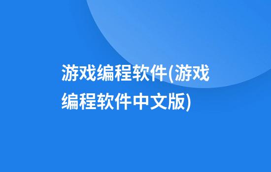 游戏编程软件(游戏编程软件中文版)